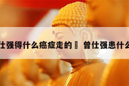 曾仕强得什么癌症走的	 曾仕强患什么病