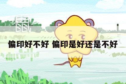 偏印好不好 偏印是好还是不好