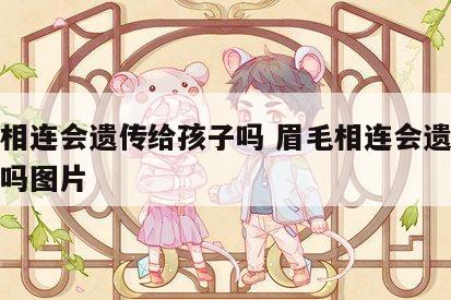 眉毛相连会遗传给孩子吗 眉毛相连会遗传给孩子吗图片