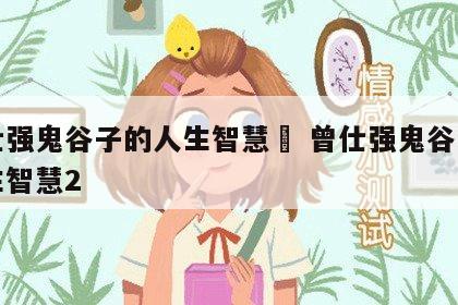曾仕强鬼谷子的人生智慧	 曾仕强鬼谷子的人生智慧2