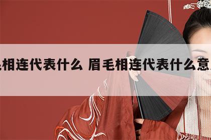 眉毛相连代表什么 眉毛相连代表什么意思女生