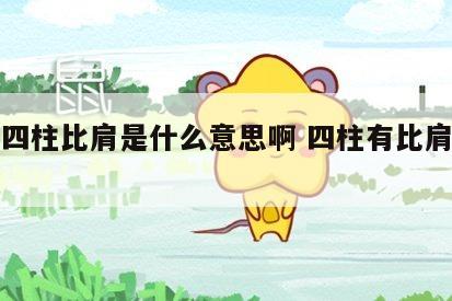 八字四柱比肩是什么意思啊 四柱有比肩的命运