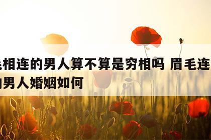 眉毛相连的男人算不算是穷相吗 眉毛连在一起的男人婚姻如何