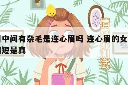 两眉中间有杂毛是连心眉吗 连心眉的女人寿命很短是真