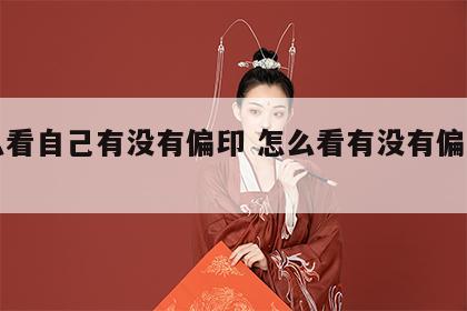 怎么看自己有没有偏印 怎么看有没有偏印华盖