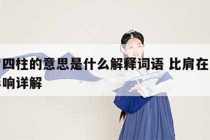 比肩四柱的意思是什么解释词语 比肩在四柱的影响详解
