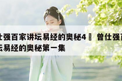 曾仕强百家讲坛易经的奥秘4	 曾仕强百家讲坛易经的奥秘第一集