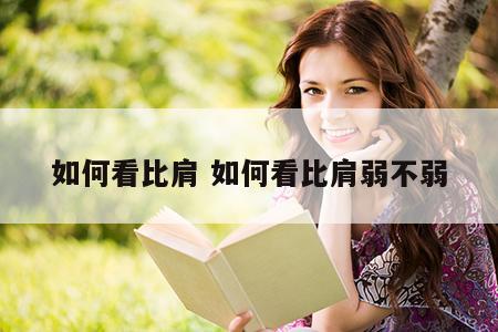 如何看比肩 如何看比肩弱不弱