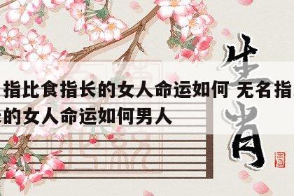 无名指比食指长的女人命运如何 无名指比食指长的女人命运如何男人