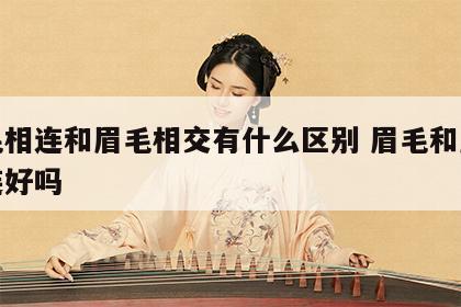 眉毛相连和眉毛相交有什么区别 眉毛和眉毛相连好吗