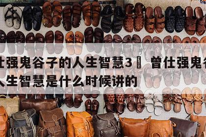 曾仕强鬼谷子的人生智慧3	 曾仕强鬼谷子的人生智慧是什么时候讲的