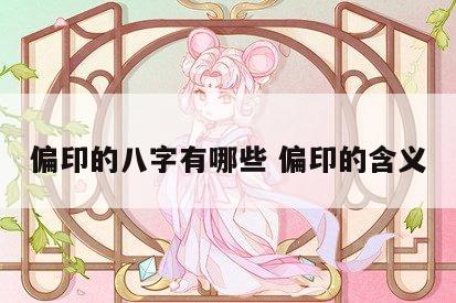 偏印的八字有哪些 偏印的含义