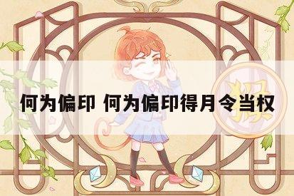 何为偏印 何为偏印得月令当权