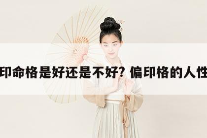 偏印命格是好还是不好? 偏印格的人性格