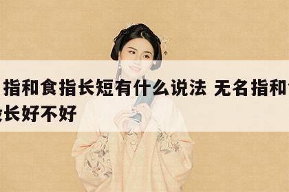 无名指和食指长短有什么说法 无名指和食指一般长好不好