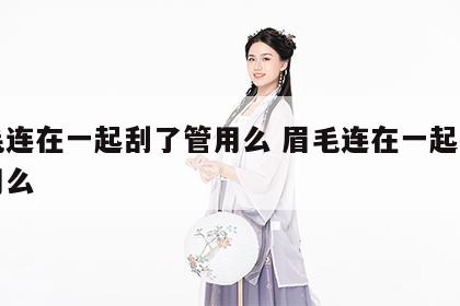 眉毛连在一起刮了管用么 眉毛连在一起刮了管用么