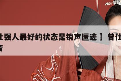 曾仕强人最好的状态是销声匿迹	 曾仕强 声音