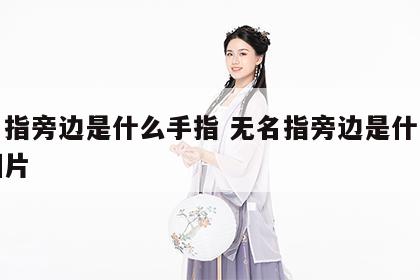 无名指旁边是什么手指 无名指旁边是什么手指图片