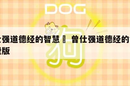 曾仕强道德经的智慧	 曾仕强道德经的智慧免费版