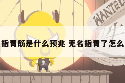 无名指青筋是什么预兆 无名指青了怎么回事