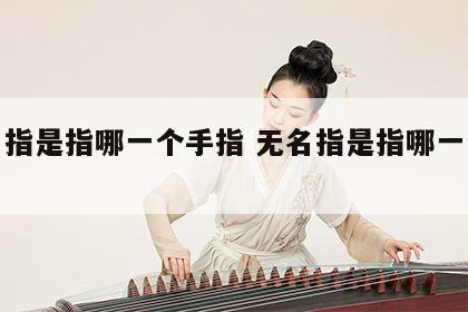 无名指是指哪一个手指 无名指是指哪一个手指