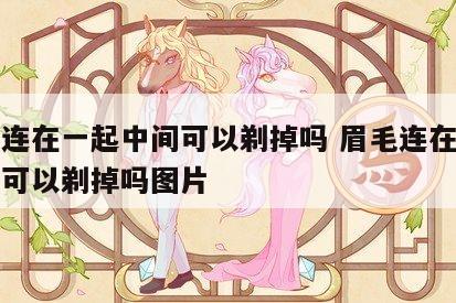 眉毛连在一起中间可以剃掉吗 眉毛连在一起中间可以剃掉吗图片