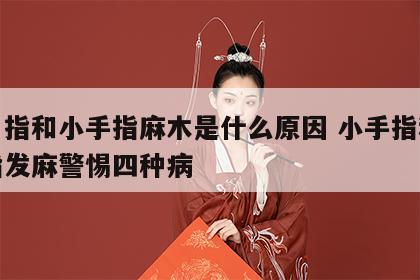 无名指和小手指麻木是什么原因 小手指和无名指发麻警惕四种病