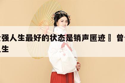 曾仕强人生最好的状态是销声匿迹	 曾仕强讲人生