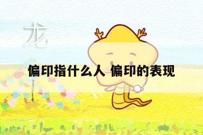 偏印指什么人 偏印的表现