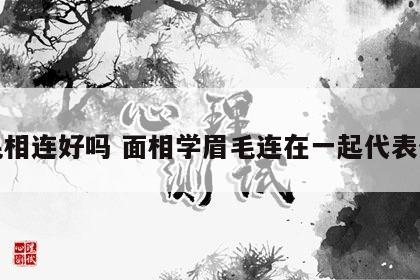 眉毛相连好吗 面相学眉毛连在一起代表什么