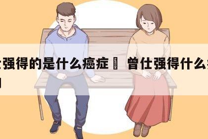 曾仕强得的是什么癌症	 曾仕强得什么病去逝的
