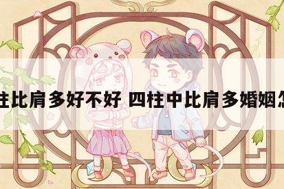 四柱比肩多好不好 四柱中比肩多婚姻怎样