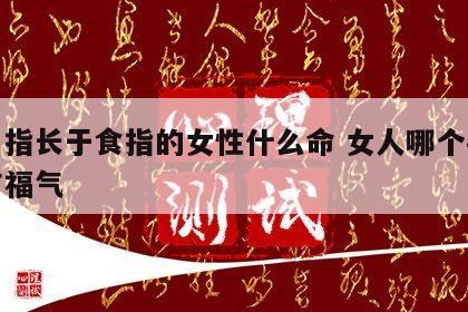 无名指长于食指的女性什么命 女人哪个手指长有福气