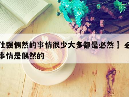 曾仕强偶然的事情很少大多都是必然	 必然的事情是偶然的