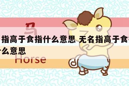 无名指高于食指什么意思 无名指高于食指代表什么意思