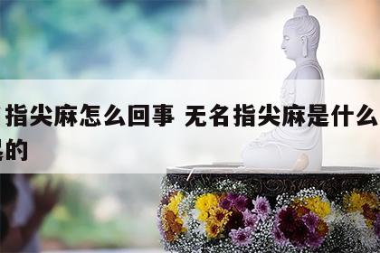 无名指尖麻怎么回事 无名指尖麻是什么原因引起的