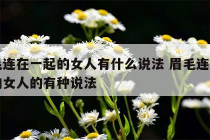 眉毛连在一起的女人有什么说法 眉毛连在一起的女人的有种说法