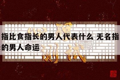 无名指比食指长的男人代表什么 无名指比食指长的男人命运