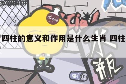 比肩四柱的意义和作用是什么生肖 四柱八字比肩