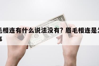 眉毛相连有什么说法没有? 眉毛相连是怎么回事