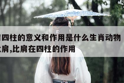 比肩四柱的意义和作用是什么生肖动物 八字论比肩,比肩在四柱的作用