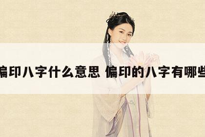 偏印八字什么意思 偏印的八字有哪些