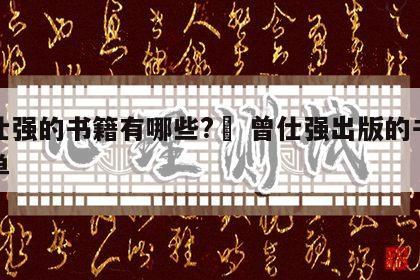 曾仕强的书籍有哪些?	 曾仕强出版的书籍清单