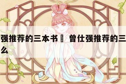 曾仕强推荐的三本书	 曾仕强推荐的三本书是什么