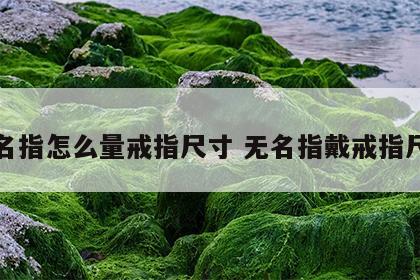无名指怎么量戒指尺寸 无名指戴戒指尺寸