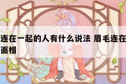 眉毛连在一起的人有什么说法 眉毛连在一起的人面相