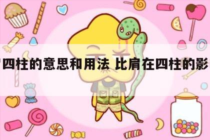 比肩四柱的意思和用法 比肩在四柱的影响详解