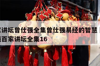 百家讲坛曾仕强全集曾仕强易经的智慧	 曾仕强百家讲坛全集16