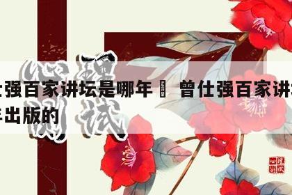 曾仕强百家讲坛是哪年	 曾仕强百家讲坛是哪年出版的