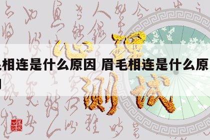 眉毛相连是什么原因 眉毛相连是什么原因造成的